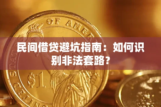北京民间借贷避坑指南：如何识别非法套路？