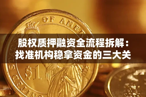 北京股权质押融资全流程拆解：找准机构稳拿资金的三大关键