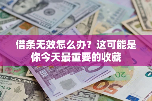 北京借条无效怎么办？这可能是你今天最重要的收藏