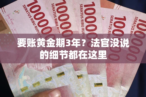 北京要账黄金期3年？法官没说的细节都在这里