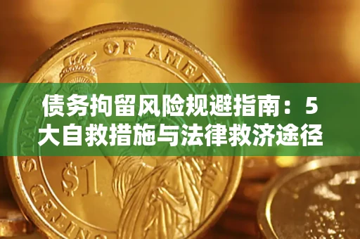 北京债务拘留风险规避指南：5大自救措施与法律救济途径