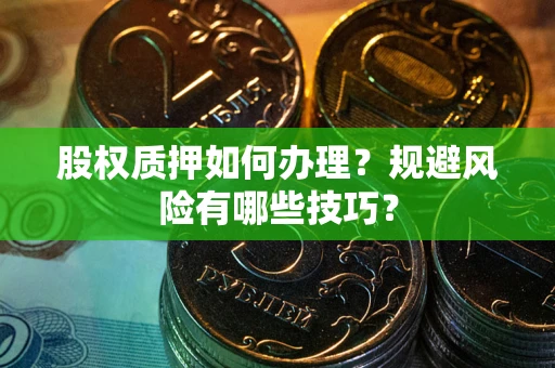 北京股权质押如何办理？规避风险有哪些技巧？