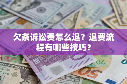 北京欠条诉讼费怎么退？退费流程有哪些技巧？