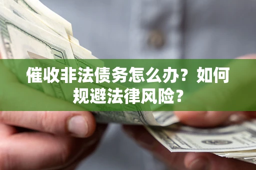 北京催收非法债务怎么办？如何规避法律风险？