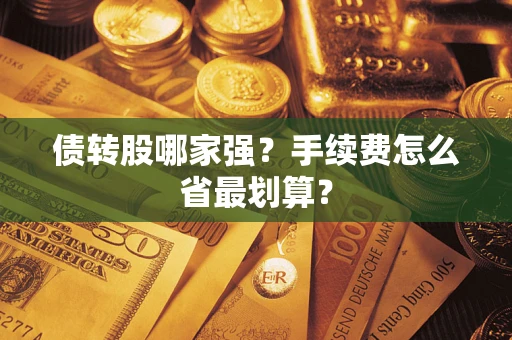 北京债转股哪家强？手续费怎么省最划算？