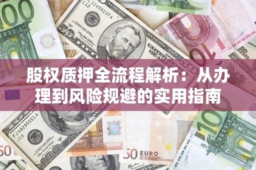 北京股权质押全流程解析：从办理到风险规避的实用指南