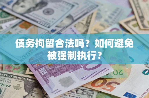 北京债务拘留合法吗？如何避免被强制执行？