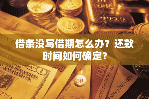 北京借条没写借期怎么办？还款时间如何确定？