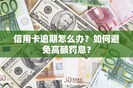 北京信用卡逾期怎么办？如何避免高额罚息？