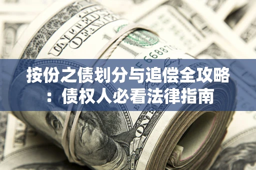 北京按份之债划分与追偿全攻略：债权人必看法律指南
