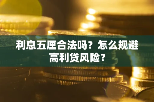 北京利息五厘合法吗？怎么规避高利贷风险？