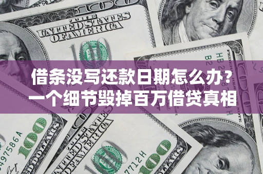 北京借条没写还款日期怎么办？一个细节毁掉百万借贷真相