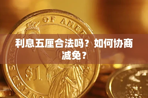 北京利息五厘合法吗？如何协商减免？