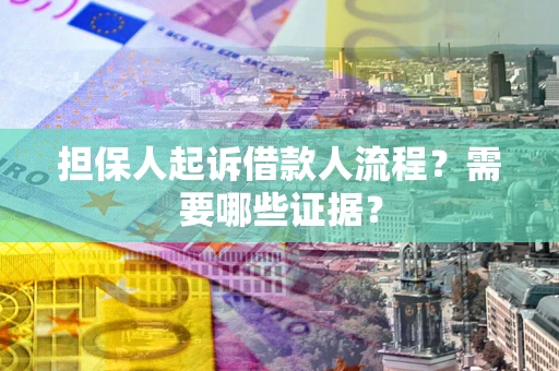 北京担保人起诉借款人流程?需要哪些证据? 北京担保人起诉借款人流程?需要哪些证据?