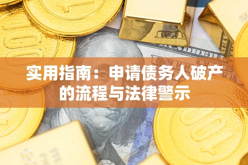 北京实用指南：申请债务人破产的流程与法律警示