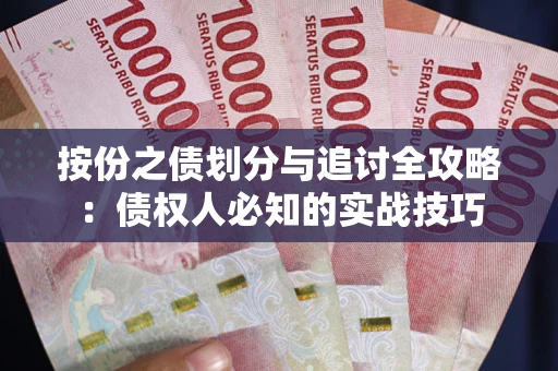 北京按份之债划分与追讨全攻略：债权人必知的实战技巧
