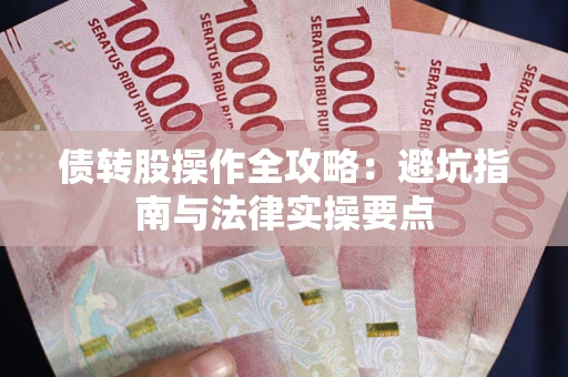 北京债转股操作全攻略：避坑指南与法律实操要点