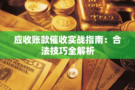 北京应收账款催收实战指南：合法技巧全解析