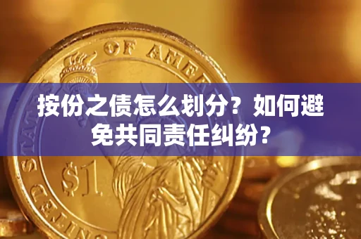 北京按份之债怎么划分？如何避免共同责任纠纷？