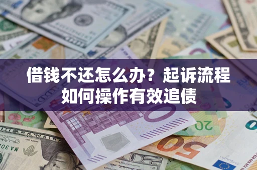 北京借钱不还怎么办？起诉流程如何操作有效追债