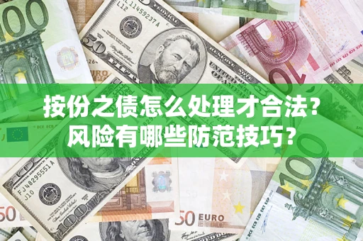 北京按份之债怎么处理才合法？风险有哪些防范技巧？
