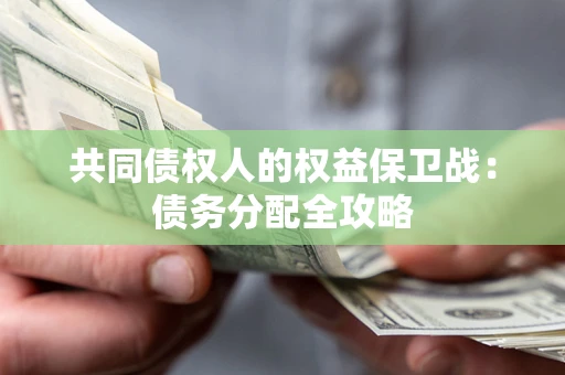 北京共同债权人的权益保卫战：债务分配全攻略