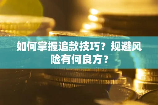 北京如何掌握追款技巧？规避风险有何良方？
