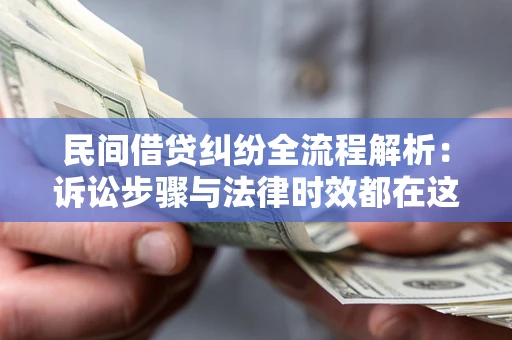 北京民间借贷纠纷全流程解析：诉讼步骤与法律时效都在这儿了