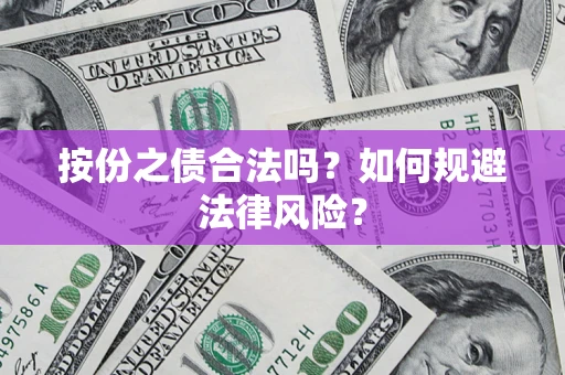 北京按份之债合法吗？如何规避法律风险？