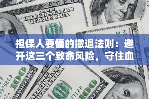 北京担保人要懂的撤退法则：避开这三个致命风险，守住血汗钱