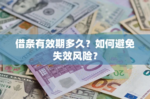 北京借条有效期多久？如何避免失效风险？