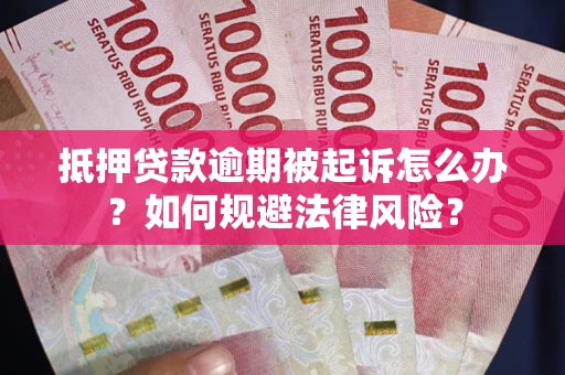 北京抵押贷款逾期被起诉怎么办？如何规避法律风险？