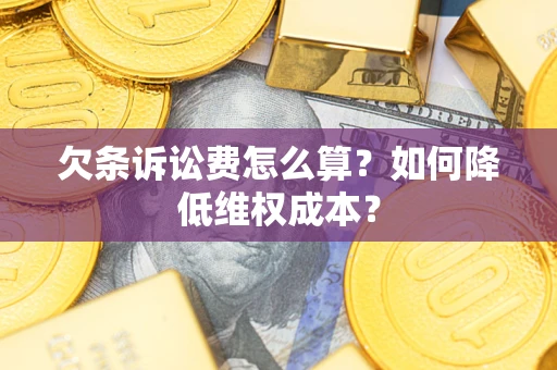 北京欠条诉讼费怎么算？如何降低维权成本？