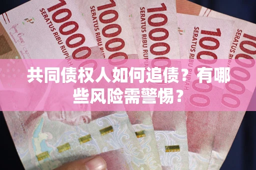 北京共同债权人如何追债？有哪些风险需警惕？