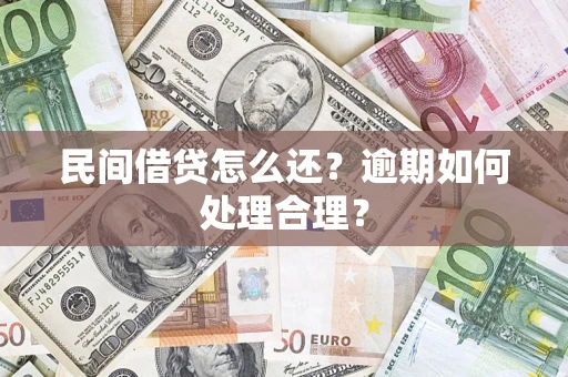 北京民间借贷怎么还？逾期如何处理合理？