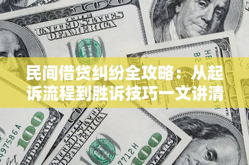 北京民间借贷纠纷全攻略：从起诉流程到胜诉技巧一文讲清