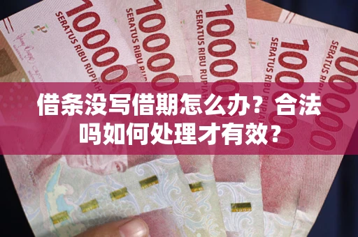 北京借条没写借期怎么办？合法吗如何处理才有效？
