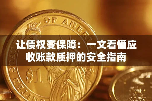 北京让债权变保障：一文看懂应收账款质押的安全指南