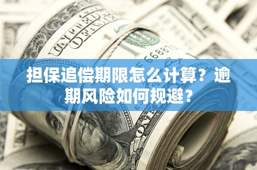 北京担保追偿期限怎么计算？逾期风险如何规避？