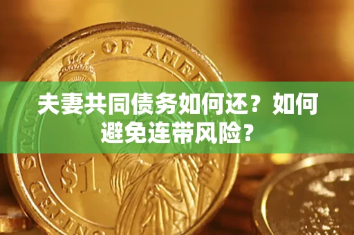 北京夫妻共同债务如何还？如何避免连带风险？