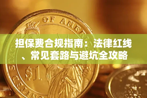 北京担保费合规指南：法律红线、常见套路与避坑全攻略