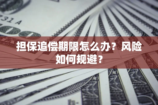 北京担保追偿期限怎么办？风险如何规避？