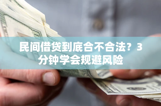 北京民间借贷到底合不合法？3分钟学会规避风险