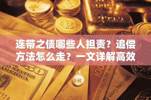 北京连带之债哪些人担责？追偿方法怎么走？一文详解高效维权流程