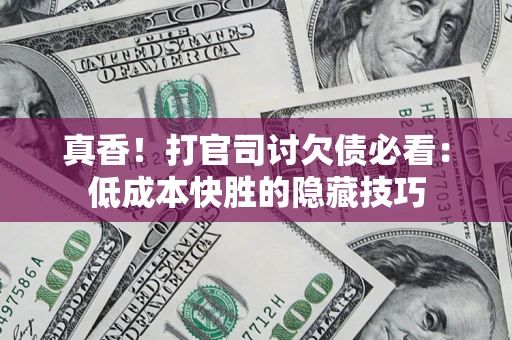 北京真香！打官司讨欠债必看：低成本快胜的隐藏技巧