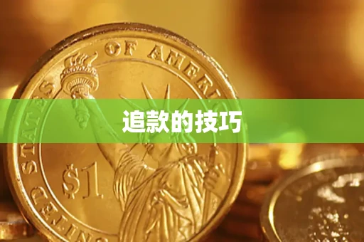 北京追款的技巧