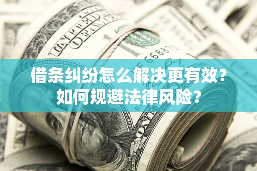 北京借条纠纷怎么解决更有效？如何规避法律风险？