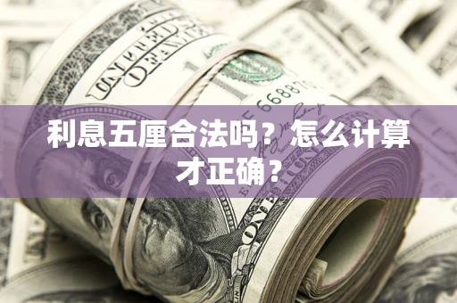 北京利息五厘合法吗？怎么计算才正确？