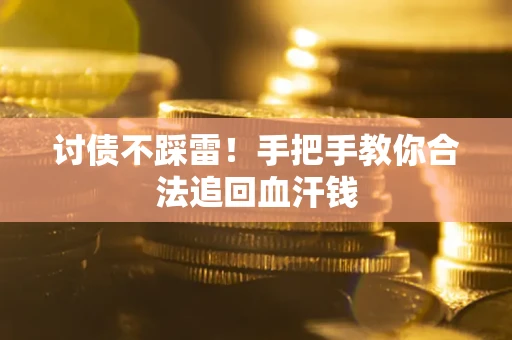 北京讨债不踩雷！手把手教你合法追回血汗钱
