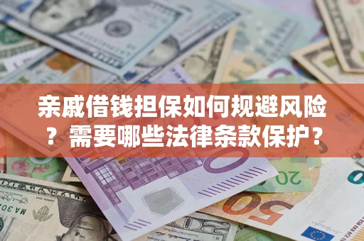 北京亲戚借钱担保如何规避风险？需要哪些法律条款保护？